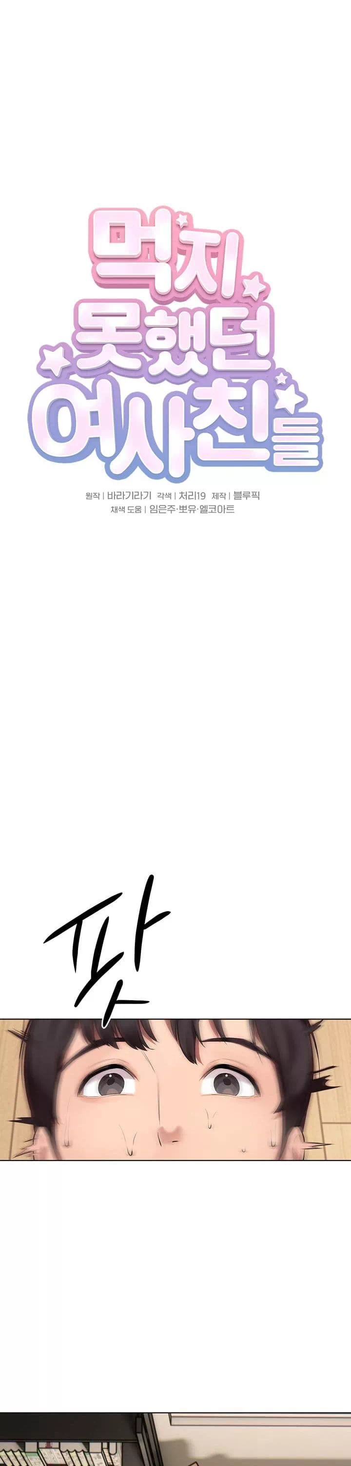 먹지 못했던 여사친들 프롤로그 - 이미지 24