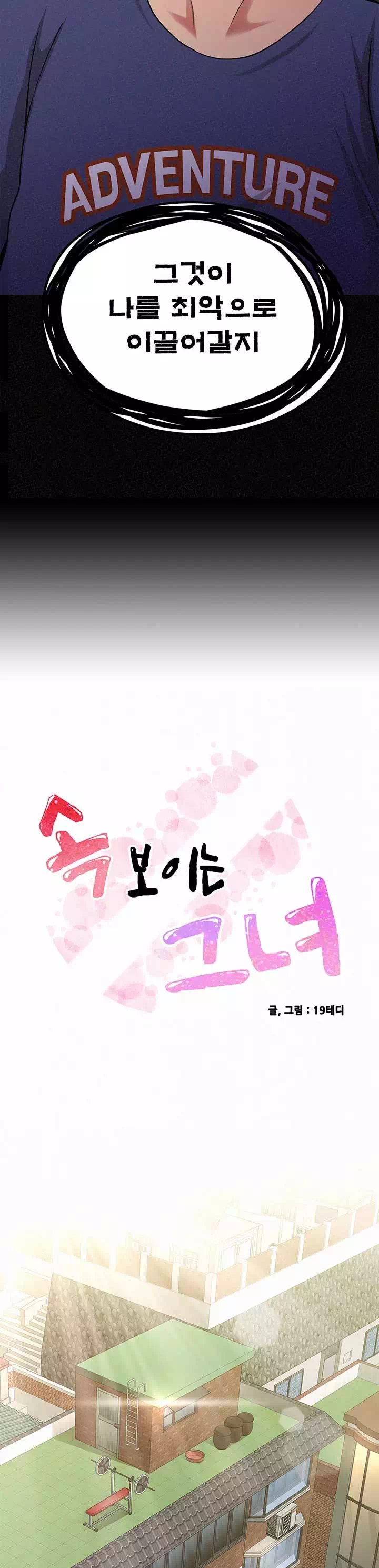 속 보이는 그녀 프롤로그 - 이미지 3