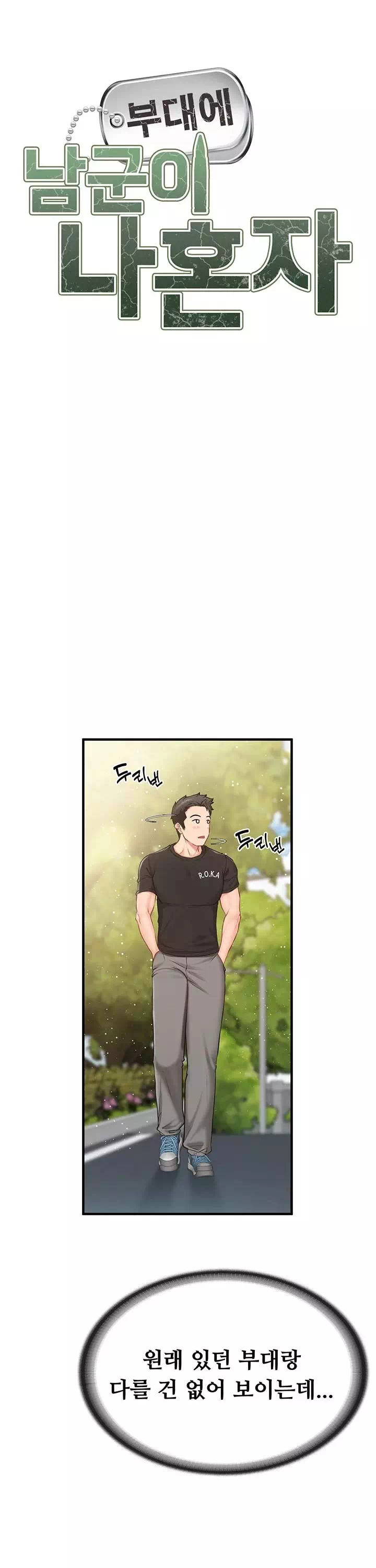 부대에 남군이 나 혼자 프롤로그 - 이미지 9