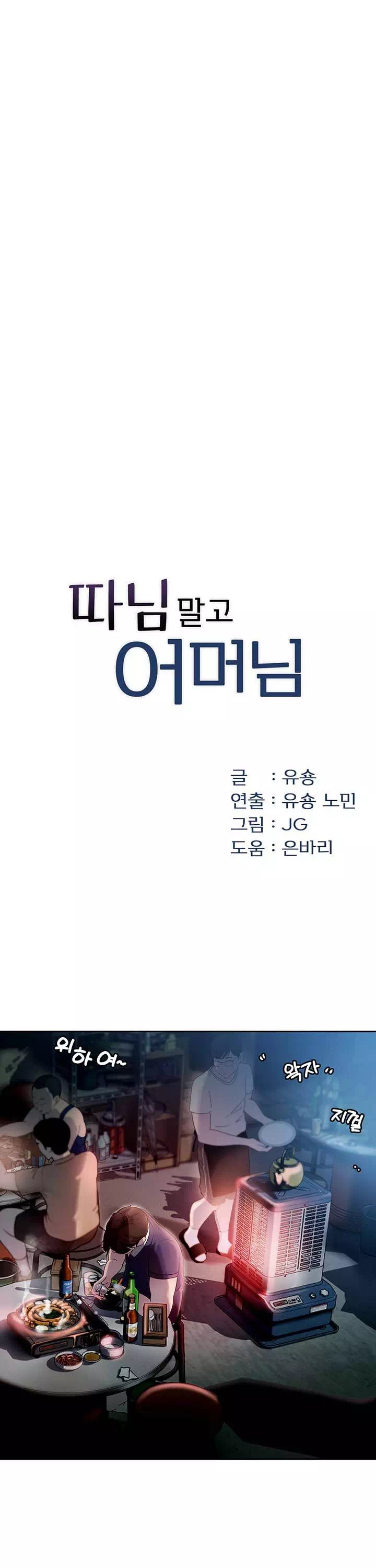 따님말고 어머님 프롤로그 - 이미지 7