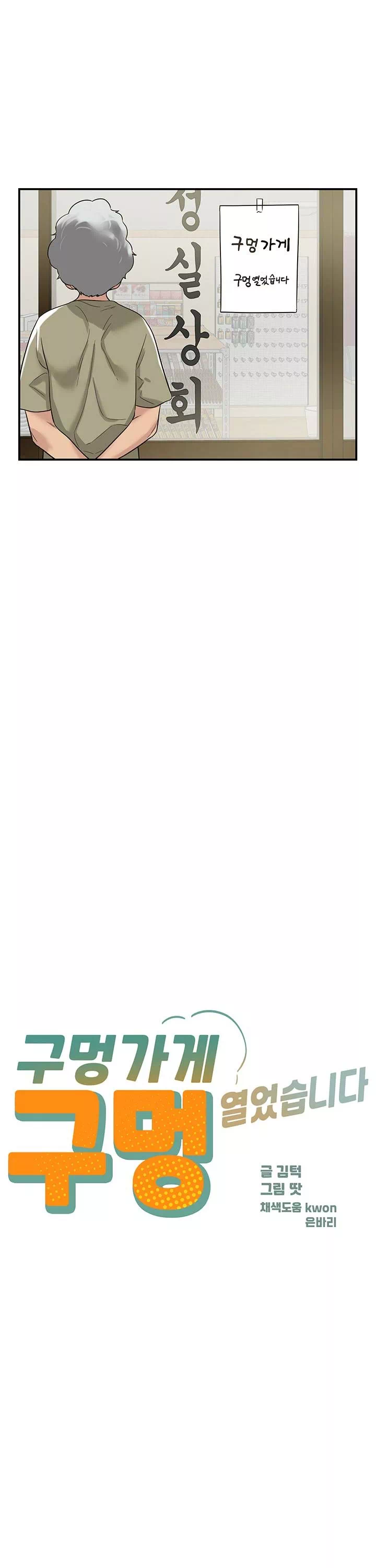 구멍가게, 구멍 열었습니다 프롤로그 - 이미지 6