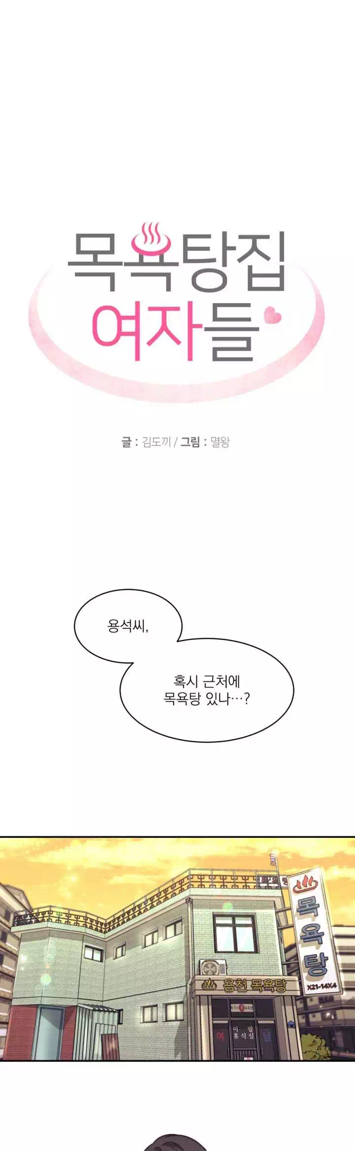 목욕탕집 여자들 프롤로그 - 이미지 5
